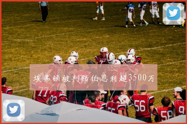 埃弗顿被判赔伯恩利超3500万