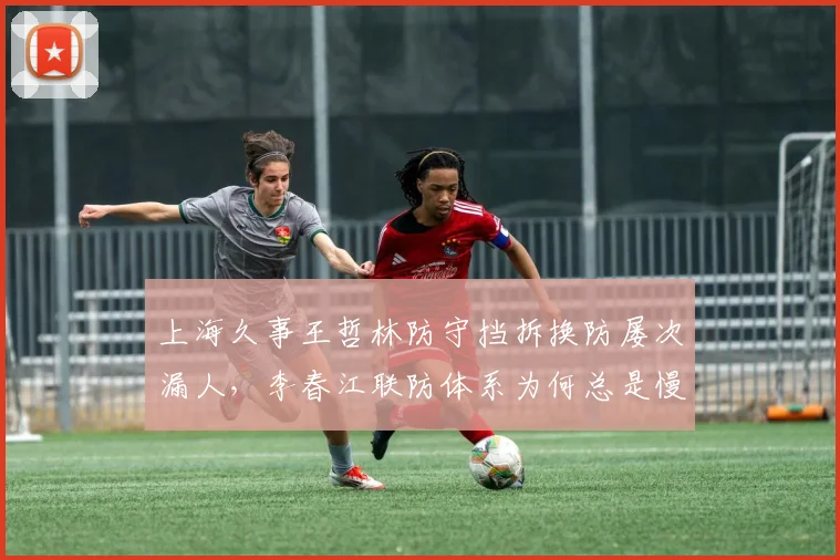 上海久事王哲林防守挡拆换防屡次漏人,李春江联防体系为何总是慢半拍